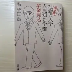 完全版 社会人大学人見知り学部 卒業見込