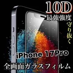 99%超透過フィルム！【iPhone17Pro】最強強度10D全画面保護フィルム