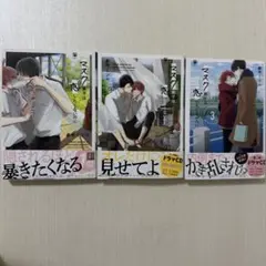 マスク男子は恋をしたくないのに 1-3巻セット