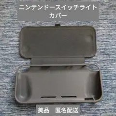 カバー　ニンテンドースイッチ　ライト　グレー　美品　匿名配送