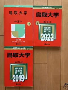 赤本　鳥取大学　医学部　2000年～2022年 23年分 赤本 鳥取大学 医学部 2000年～2022年 23年分 鳥取大学 (2024年版大学