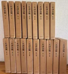 2025年最新】三木清全集の人気アイテム - メルカリ