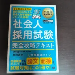 社会人採用試験 完全攻略テキスト 奥田恭央