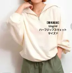 ungrid スウェット