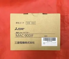 値下げ】【匿名配送】MAC-888IF 三菱 霧ヶ峰 無線コントロールアダプタ