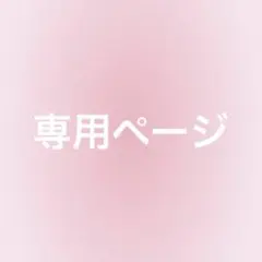 モカ様専用ページ