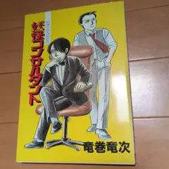 妖怪コンサルタント 竜巻竜次