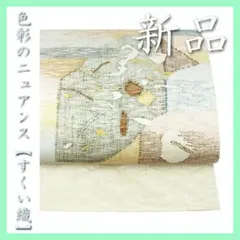 春・夏・秋の【３シーズン】　単衣にも…　涼やかな【すくい織】　美品の袋帯です 春・夏・秋の【3シーズン】 単衣にも… 涼やかな【すくい織】 美品の