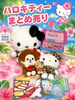 【新品未使用・タグ付】ハローキティ ぬいぐるみ・グッズ まとめ売り 日焼けキティのサムネイル