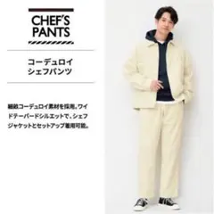 GU コーデュロイ シェフパンツ L
