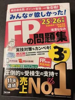 みんなが欲しかった！FPの問題集 3級 2025・2026年版 - メルカリ