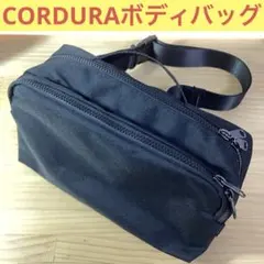 コーデュラ ボディバッグ
