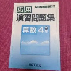 2026年最新】予習シリーズ 4年 下 算数の人気アイテム - メルカリ