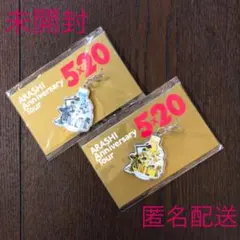 【未開封】嵐　5×20 会場限定　チャーム　セット
