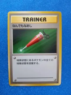 ポケモンカード なんでもなおし PSA10 旧裏 ポケモンカード なんでもなおし PSA10 旧裏 - メルカリ