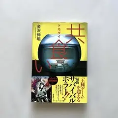 “共食い” 金沢伸明