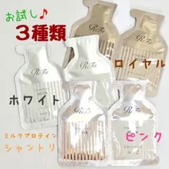 ３種♪　リファ　ミルクプロテイン　ロイヤル　ホワイト　ピンク　シャントリ　各１個のサムネイル