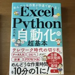めんどうな作業が秒速で終わる! Excel×Python自動化の超基本のサムネイル