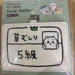 ちいかわ カードホルダー 【ちいかわ 5級】 草むしり
