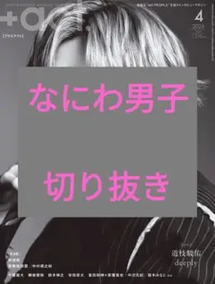 なにわ男子 プラスアクト +act. 2026年4月号 切り抜き 最新号