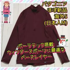 ほぼ新品　パタゴニア　キャプリーン　サーマルウェイト　べースレイヤー　防臭　Ｍ