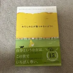 わたしの心が傷つかないように