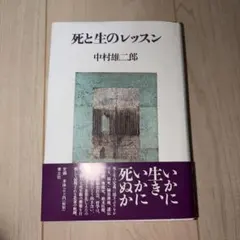 死と生のレッスン