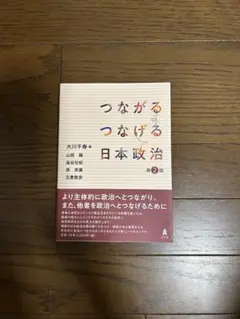 つながるつなげる日本政治　第2版