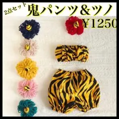 【ツノと鬼のパンツの2点セット　赤鬼ヘアクリップ】　節分　ベビー