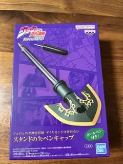 ジョジョの奇妙な冒険 ダイヤモンドは砕けない スタンドの矢ペンキャップ