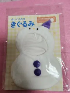 ぬいぐるみ用　着ぐるみ