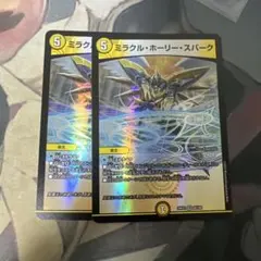 ミラクルホーリースパーク　2枚