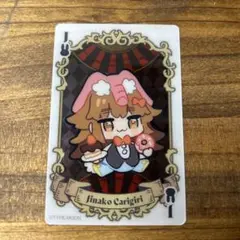 ワダアルコ展　トランプ風クリアカード　ジナコ=カリギリ