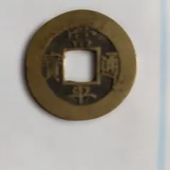 康熙通宝 縁起の良い古銭 - メルカリ