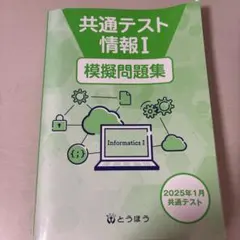 共通テスト 情報 I 模擬問題集