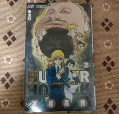 新品未開封　HUNTER×HUNTER 35巻