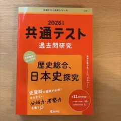 2026年版共通テスト過去問研究　歴史総合、日本史探究
