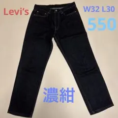 【美品】濃紺 リーバイス550 W32 L30 リラックス ワイドデニム