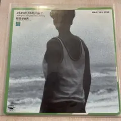 松任谷由実 荒井由美　メトロポリスの片隅で　8センチ8cmシングル邦楽cd Amazon.co.jp: メトロポリスの片隅で [EPレコード 7inch