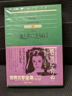 集英社版 世界文学全集第86巻 風と共に去りぬ I ミッチェル