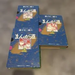 2025年最新】まんが道 藤子不二雄 全巻の人気アイテム - メルカリ