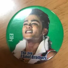 ELLY 缶バッチ 三代目 J Soul Brothers