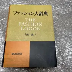ファッション大辞典