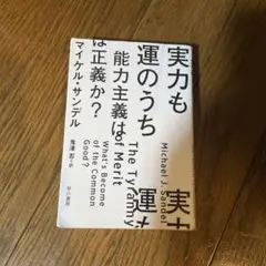 実力も運のうち 能力主義は正義か?