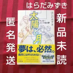 太陽と月 はらだみずき