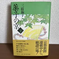 薬子の京〈下〉
