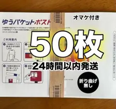【50枚】折り曲げ無し オマケ付き ゆうパケットポストmini専用封筒