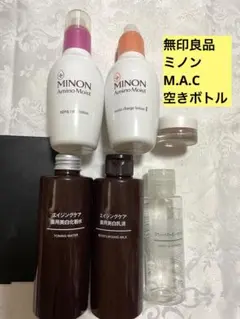 空ボトル　空き容器　詰替え　ミノン　無印良品　MAC マック　化粧水　オイル