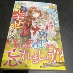婚約者様、どうぞご勝手に。捨てられましたが幸せなので。