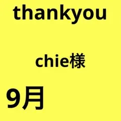 chie様